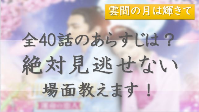 雲間の月は輝きて、相関図、あらすじ、全40話