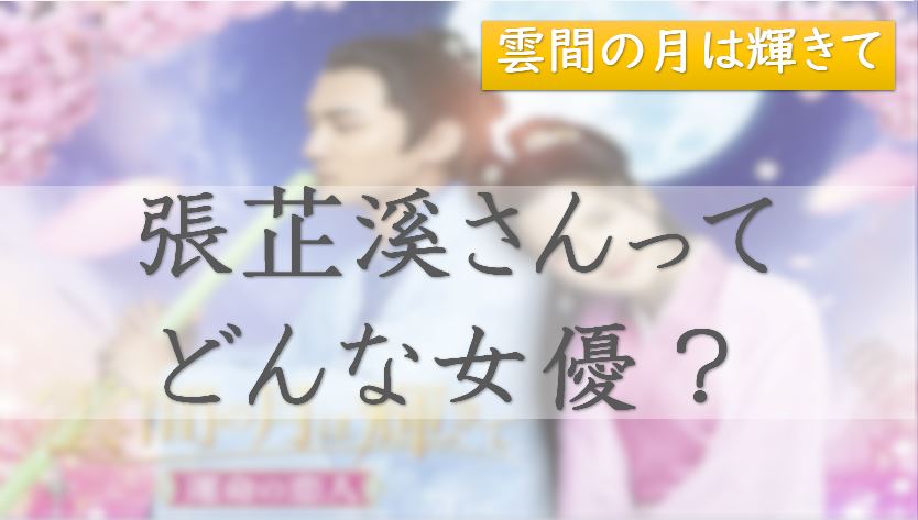 雲間の月は輝きて　テレビ番組　出演　張芷溪