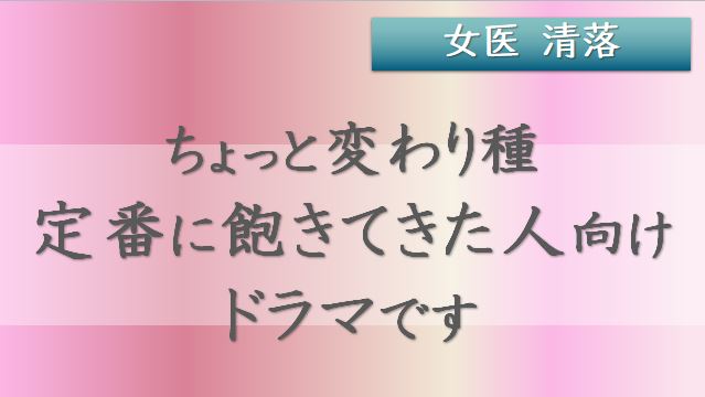 女医 清落、相関図、あらすじ