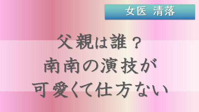 女医 清落、キャスト