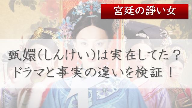 宮廷の諍い女　しんけい　実在　子供　何人　裏話