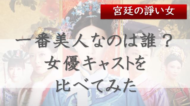 宮廷の諍い女　美人　女優　キャスト　一番　だれ