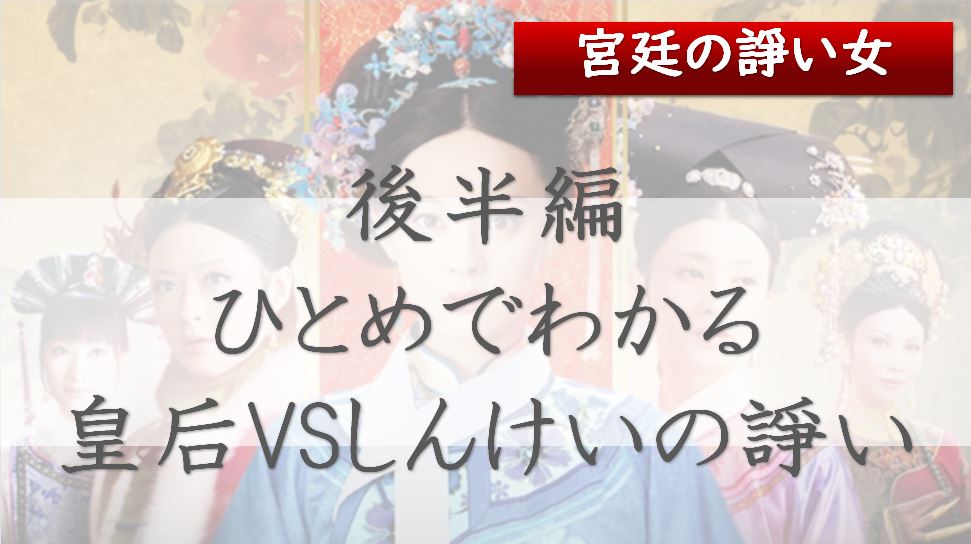 宮廷の諍い女　後半はどうなる？　あらすじが一目でわかる年表