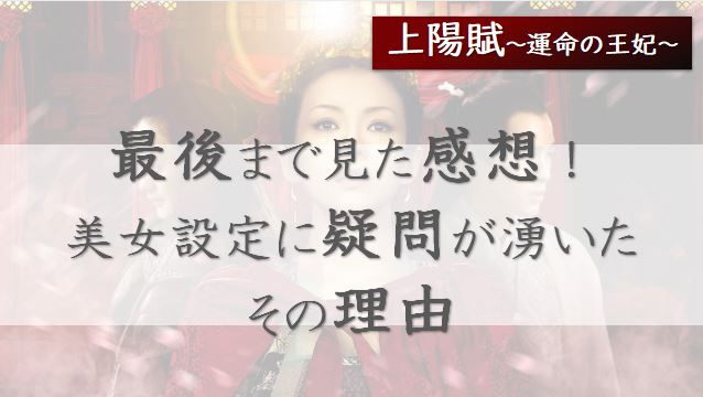 上陽賦　運命の王妃　あらすじ　最終回　ハッピーエンド