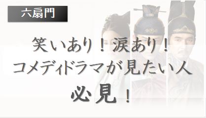 六扇門　あらすじ　相関図　りくせんもん　ネタバレ　中国ドラマ　コメディ　笑いたい人向け